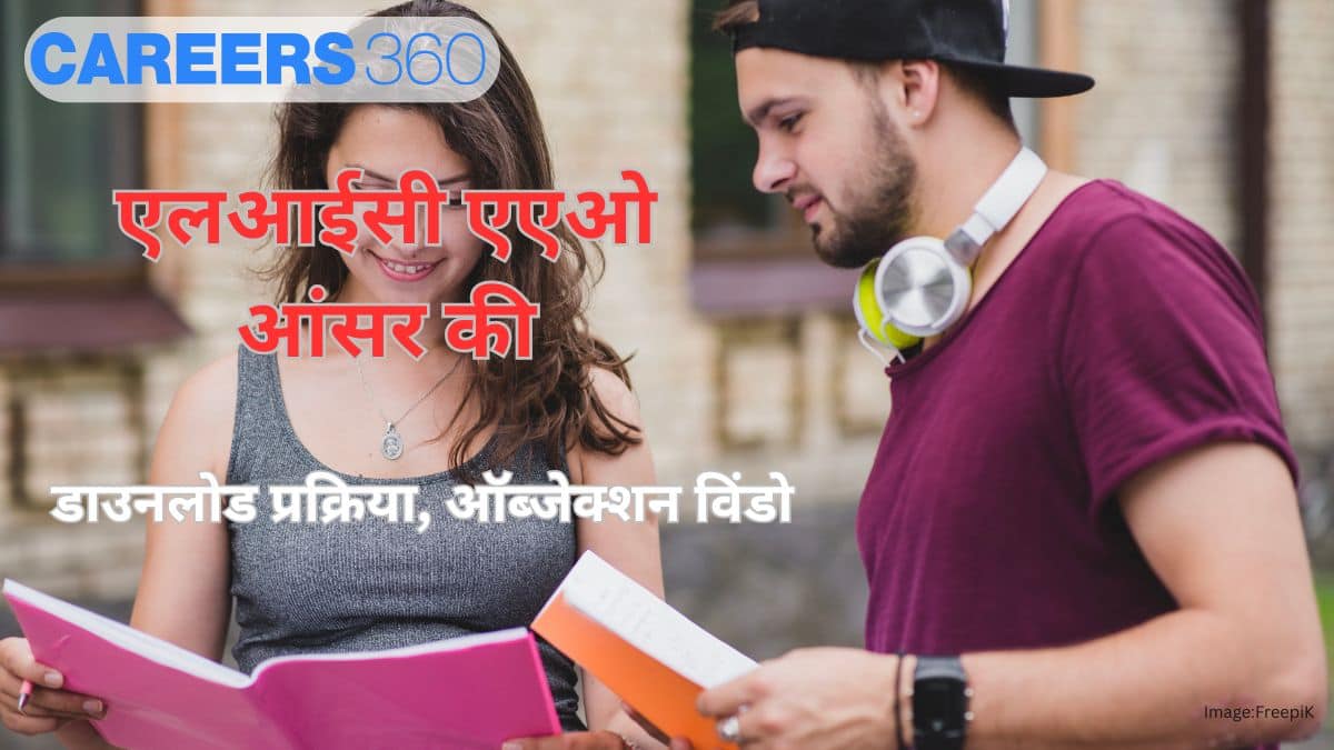 एलआईसी एएओ 2025 आंसर की (LIC AAO Answer Key 2025)- डाउनलोड प्रक्रिया, ऑब्जेक्शन विंडो